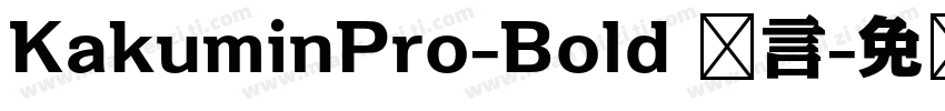 KakuminPro-Bold 语言字体转换
